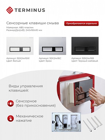 Сенсорная система инсталляции для подвесного унитаза 500х1125 (3 в 1) Terminus Братск - фото 2