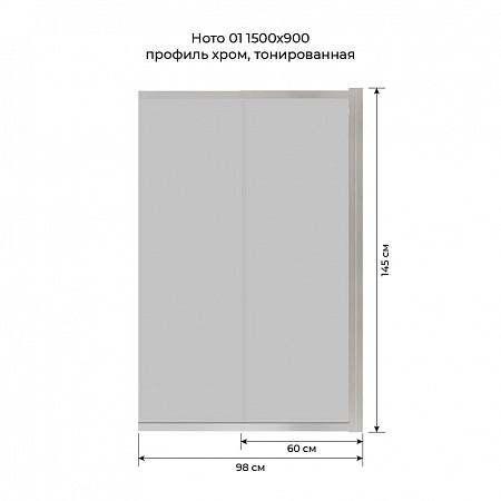 Шторка на ванну слайдер Terminus Ното 01 1500х900 проф.хром, тонированная Братск - фото 6