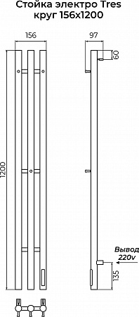 Стойка электро ТРЭ (TRES) круг 1200 КС 9005 матовый TERMINUS Братск - фото 3