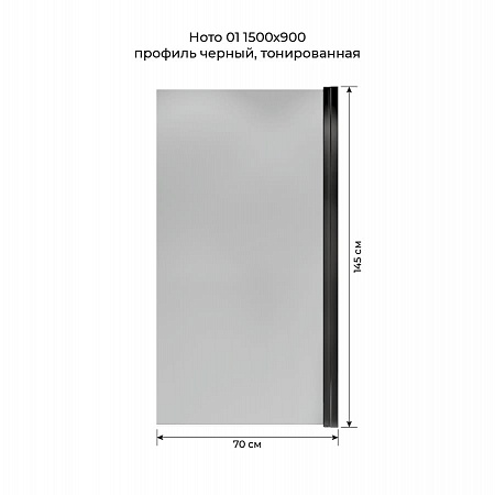 Шторка на ванну распашная Terminus Ното 02 1500х700 проф.черный, тонированная Братск - фото 5