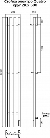 Стойка электро КВАТРО (QUATRO) круг 1600 КС 9005 МУАР TERMINUS Братск - фото 3