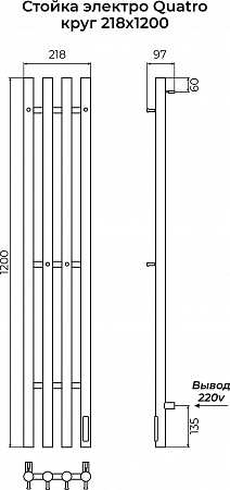 Стойка электро КВАТРО (QUATRO) круг 1200 КС 9005 матовый TERMINUS Братск - фото 3